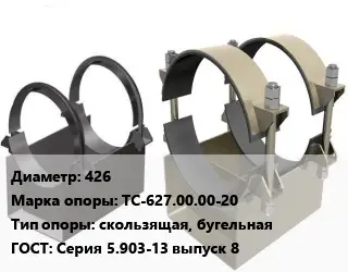 Опора трубопровода 426 ТС-627.00.00-20 скользящая, бугельная ГОСТ: Серия 5.903-13 выпуск 8